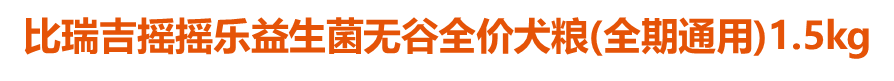 比瑞吉搖搖樂益生菌無谷全價(jià)犬糧(全期通用)1.5kg