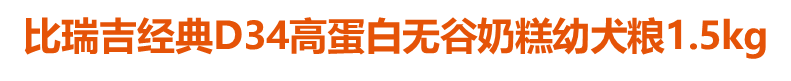 比瑞吉經(jīng)典D34高蛋白無(wú)谷奶糕幼犬糧1.5kg
