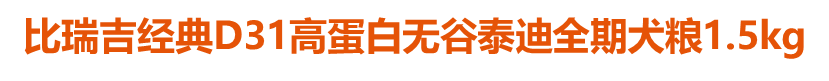 比瑞吉經(jīng)典D31高蛋白無(wú)谷泰迪全期犬糧1.5kg